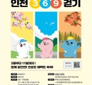 제3차 인천 3.6.9.걷기 챌린지 시작 … 건강 챙기고, 상품도 받고!