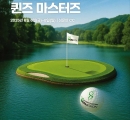 PREVIEW 2025 셀트리온 퀸즈 마스터즈.