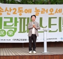 송산2동 주민자치회, ‘송산2동에 놀러오세요, 민락페스티벌’ 성황리에 개최.