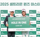 최민경, ‘2025 셀트리온 퀸즈 마스터즈’ 최종라운드에서 홀인원…부상으로 벤츠 차량 받아.