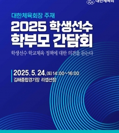 대한체육회, ‘학생선수 학부모 간담회’ 개최.