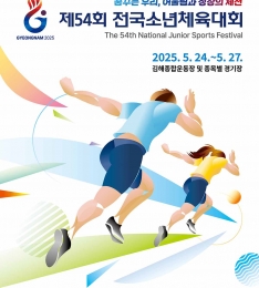 제54회 전국소년체육대회, 24일부터 나흘간 경상남도에서 개최.