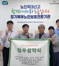 경기북부노인보호전문기관,  양주다사랑재가노인지원서비스센터와 “학대피해노인 재학대 예방” 업무협약.