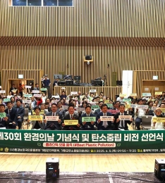 가평군, 환경의 날 맞아 ‘탄소중립 비전’ 선언.