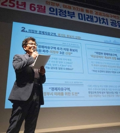 의정부시, 경제자유구역 중심 첨단산업 미래 비전 공유.