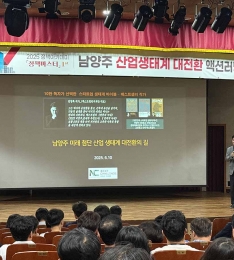 남양주시, 전 직원 대상 남양주 미래산업 생태계 대전환 실천전략 특강 열어.
