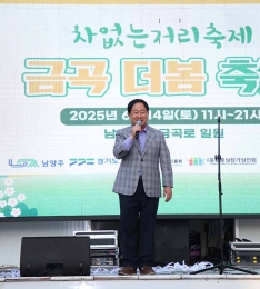 남양주시, 지역 상권 활성화 위한 ‘금곡 더봄 축제’ 개최.