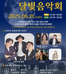인천시, 초여름 밤 장식할 인천도호부관아 달빛음악회 개최.