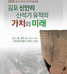현존하는 전국 최대 규모 신석기 유적지  ‘김포 신안리 유적’, 학술대회 및 발굴 현장 공개 행사 개최.
