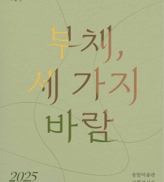 인천시 송암미술관 ‘부채, 세 가지 바람’ 특별전 개최.
