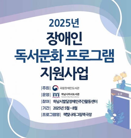 하남시미사도서관, 발달장애인을 위한 ‘책빛나래 그림책 극장’ 운영.
