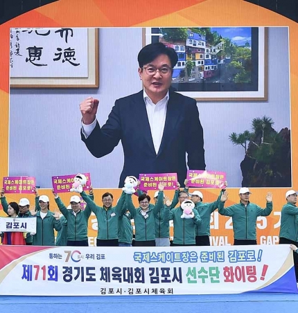 김포시선수단, 제71회 경기도체육대회에서 종합 10위 달성.