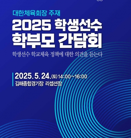 대한체육회, ‘학생선수 학부모 간담회’ 개최.