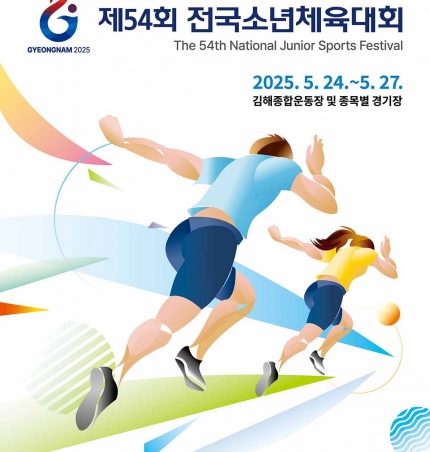 제54회 전국소년체육대회, 24일부터 나흘간 경상남도에서 개최.