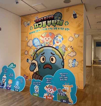 구리문화재단, 기획전시 기후위기 탐구생활-지구를 부탁해! 개최.