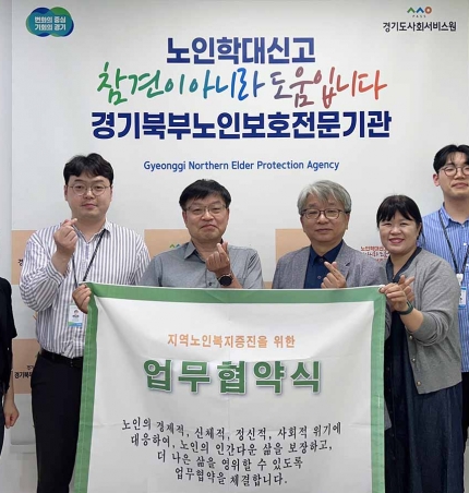 경기북부노인보호전문기관,  양주다사랑재가노인지원서비스센터와 “학대피해노인 재학대 예방” 업무협약.