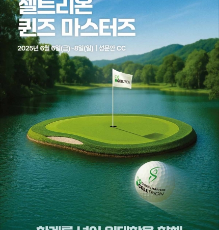 PREVIEW 2025 셀트리온 퀸즈 마스터즈.