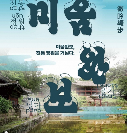 김포미디어아트센터, 전통정원을 미디어아트로 재해석한 ‘미음완보’展 선보인다.