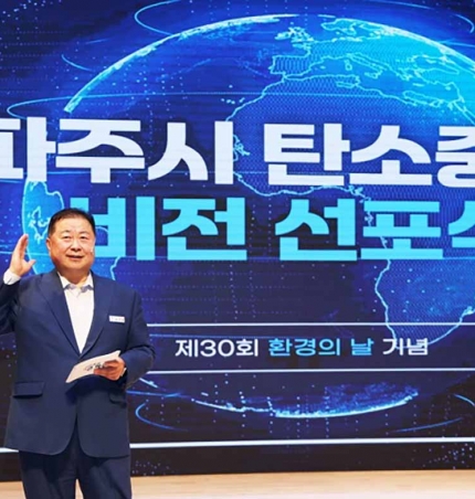 파주시, 환경의 날 기념‘탄소중립 비전선포식’개최…탄소중립 사회로의 도약 다짐.