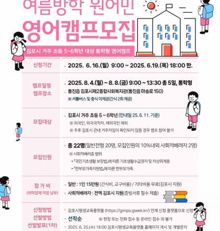 ‘글로벌 미래인재육성’ 김포시, ‘초등 여름방학 원어민 영어캠프’ 연다.