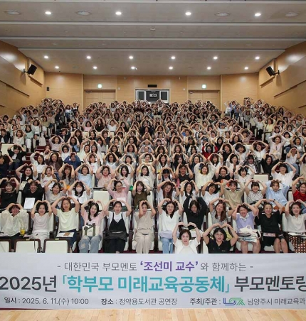 남양주시 학부모 미래교육공동체, 조선미 교수와 함께한 부모멘토링 특강 성황리.