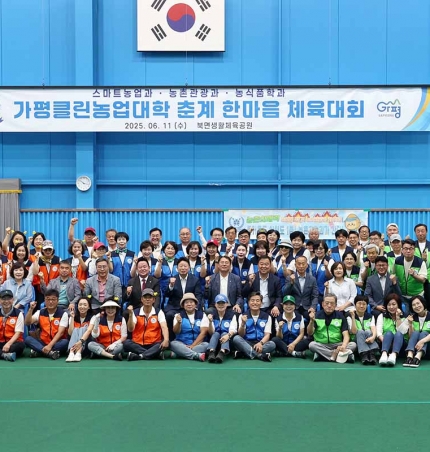 가평군, 클린농업대학 춘계 체육행사 ‘성황’