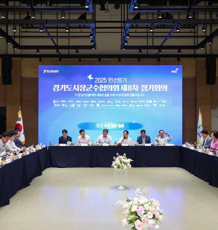 경기도시장군수협의회, 민선 8기 제8차 정기회의 개최.