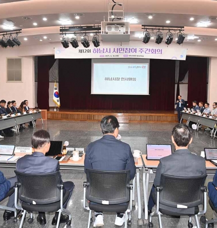 하남시, 제12회 시민참여 주간회의 개최… 하반기 주요 정책 공유.