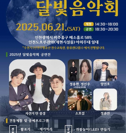 인천시, 초여름 밤 장식할 인천도호부관아 달빛음악회 개최.
