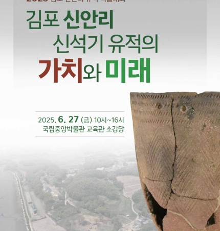 현존하는 전국 최대 규모 신석기 유적지  ‘김포 신안리 유적’, 학술대회 및 발굴 현장 공개 행사 개최.