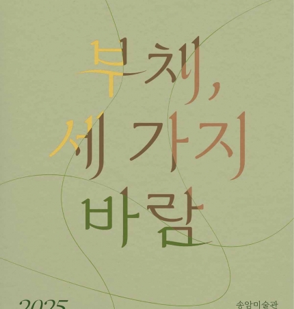 인천시 송암미술관 ‘부채, 세 가지 바람’ 특별전 개최.