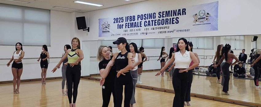 ‘2025 스포츠 교류협정 이행체계 구축 사업 – 2025 IFBB 여자 종목 포징 세미나‘ 성황리.