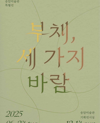 인천시 송암미술관 ‘부채, 세 가지 바람’ 특별전 개최.